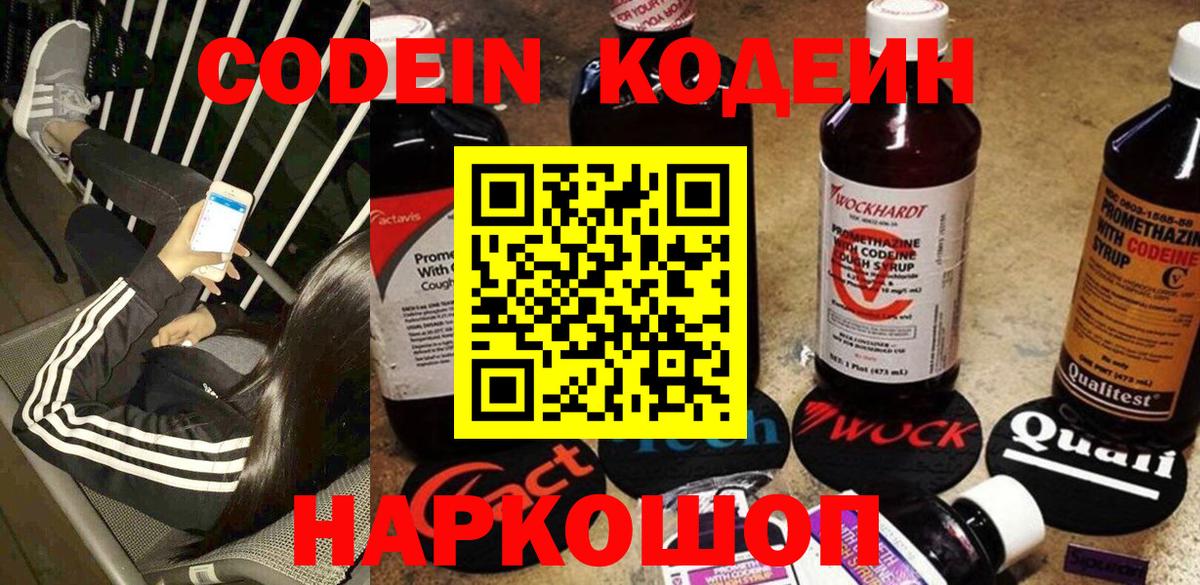 Кодеин напиток Lean (лин)  Вход с VPN  Грязи 